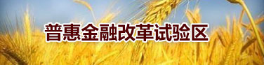 普惠金融改革試驗區